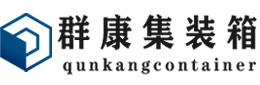 蓝田集装箱 - 蓝田二手集装箱 - 蓝田海运集装箱 - 群康集装箱服务有限公司